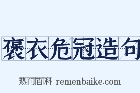 褒衣危冠造句是什么意思的图片